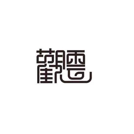 观云·茶器