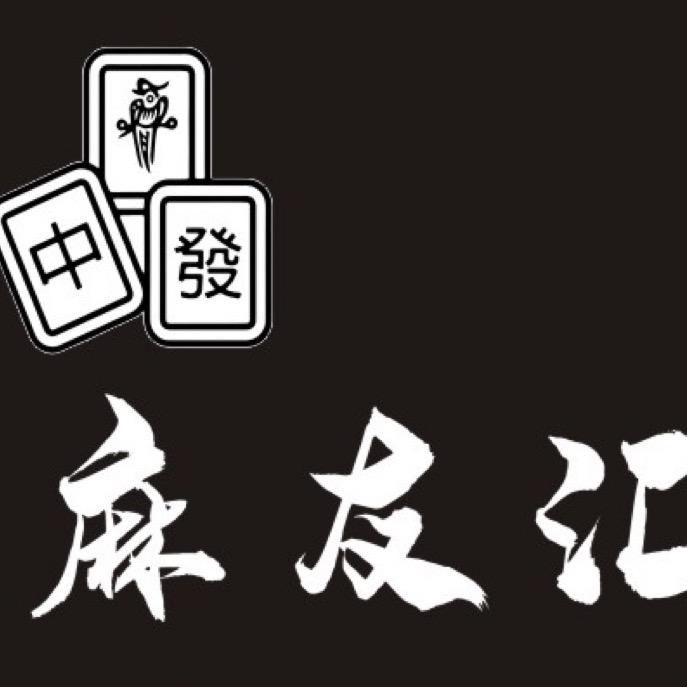 南平市建阳区麻友汇棋牌馆