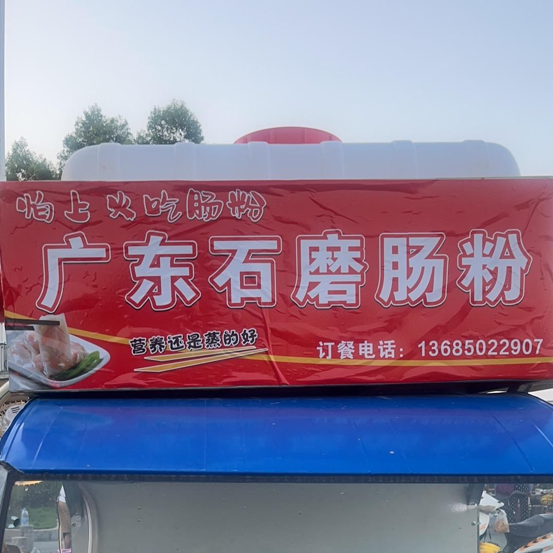 🌈广东石磨肠粉🌈