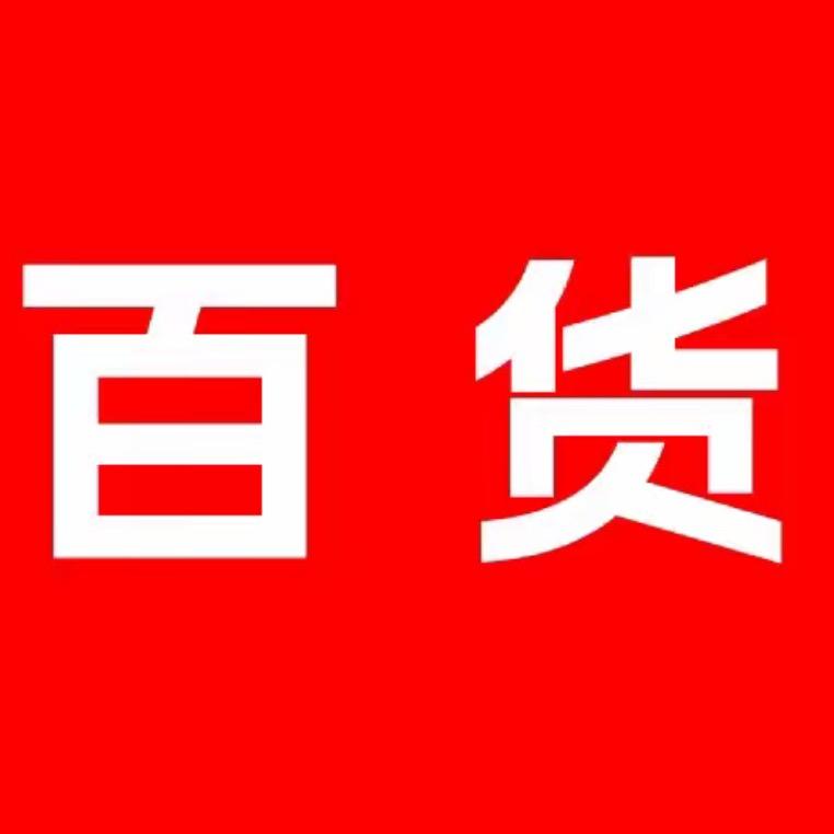 方贵百货