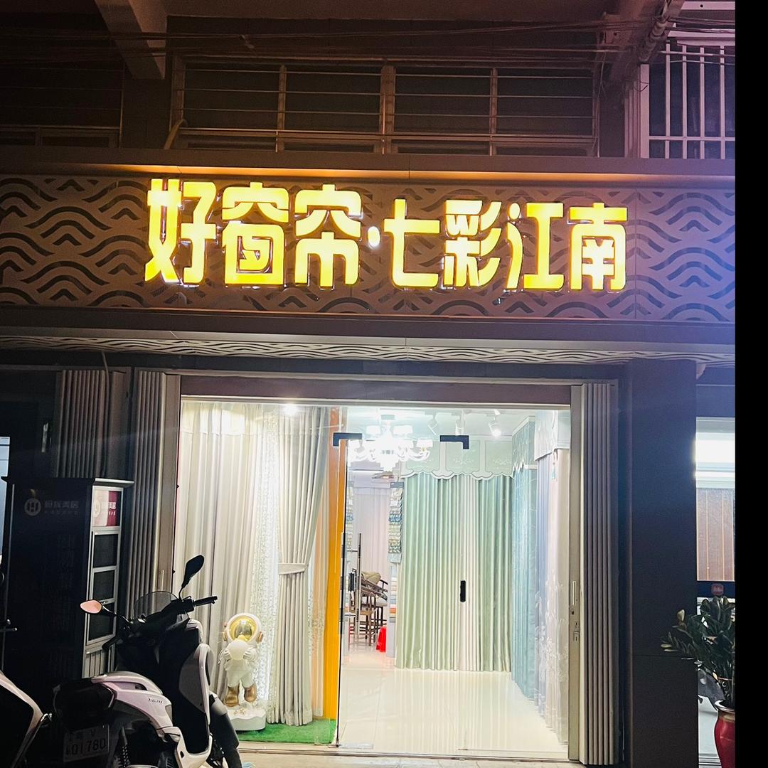 好窗帘.七彩江南