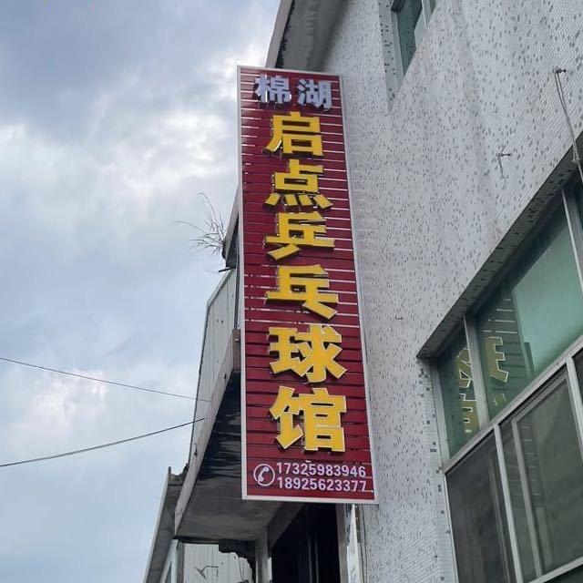 启点乒乓球馆