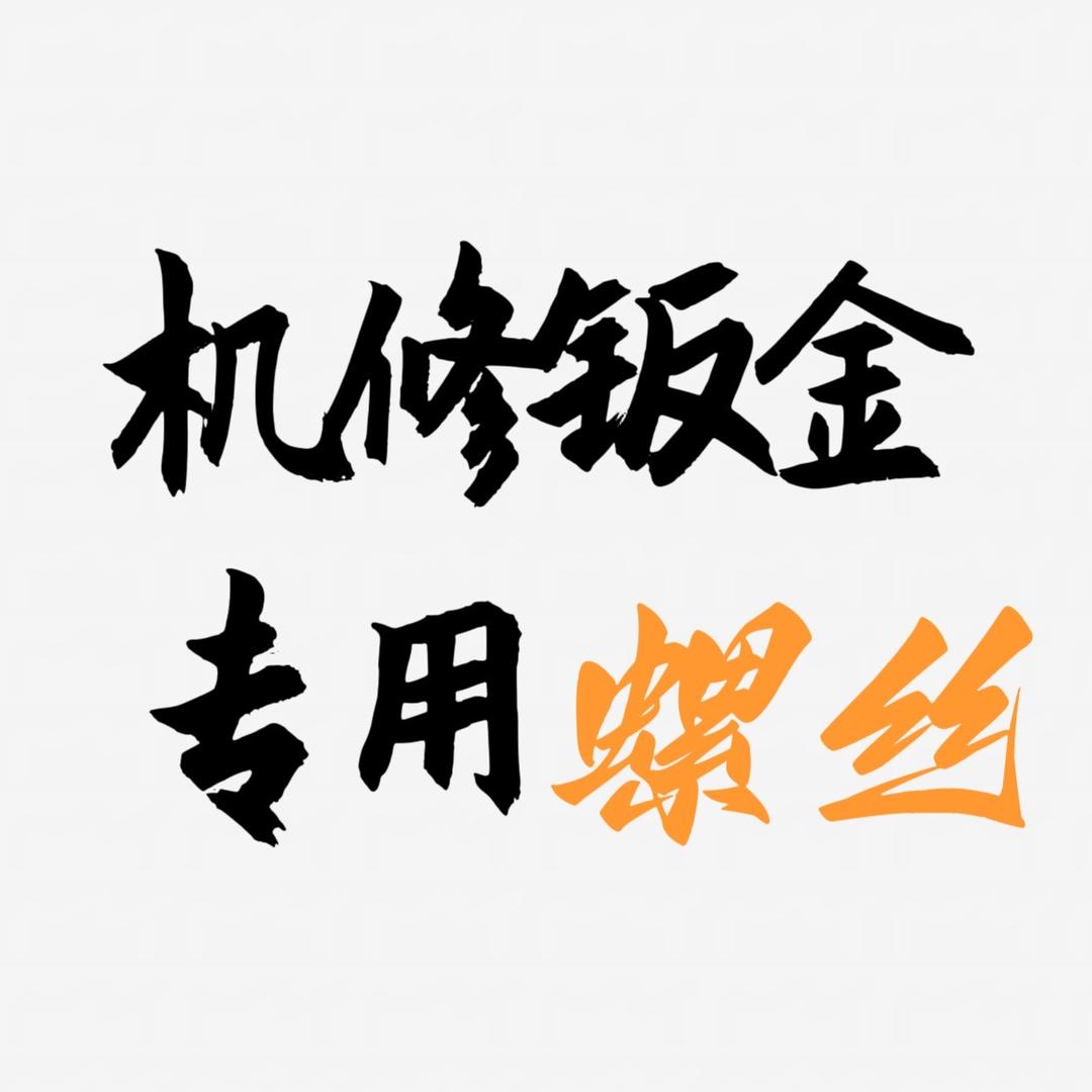 机修钣金汽修螺丝