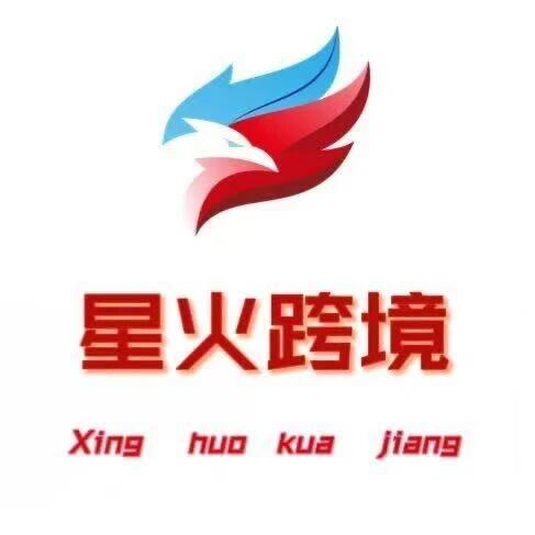 星火跨境