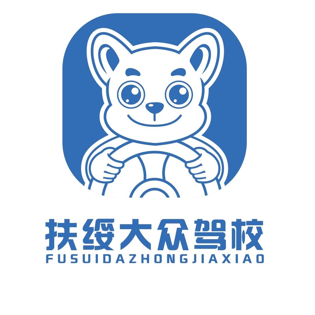 扶绥大众驾校