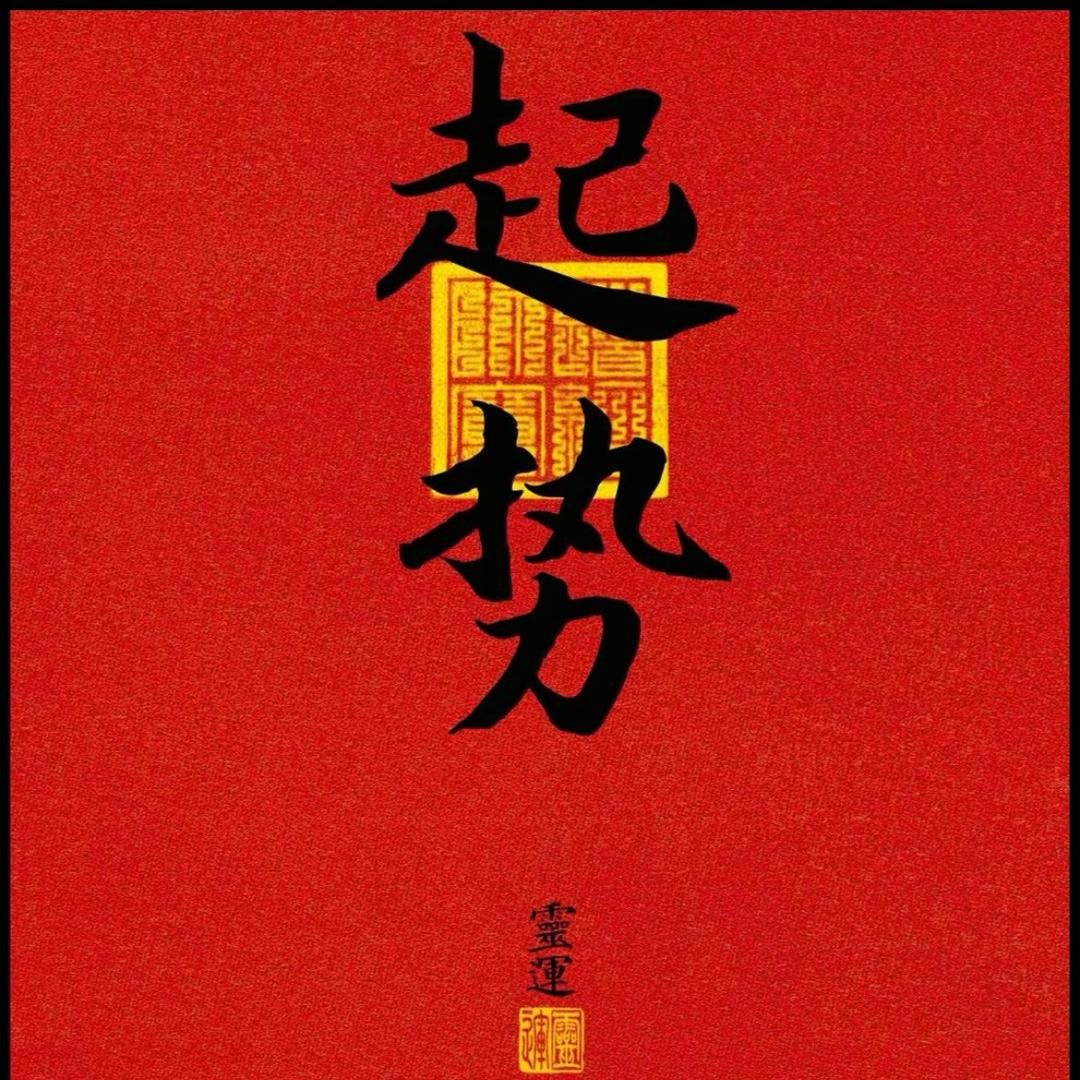 你富我也富