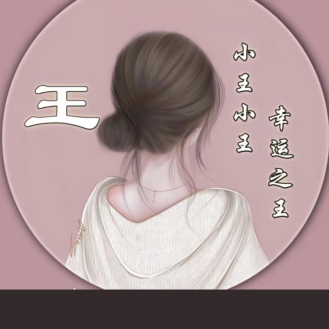 王姐