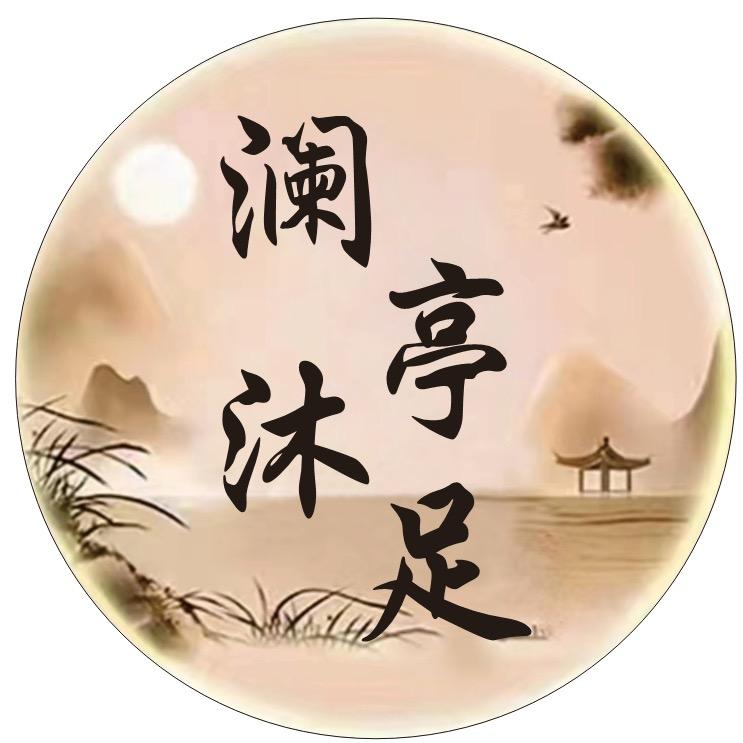 澜庭沐足~~依依