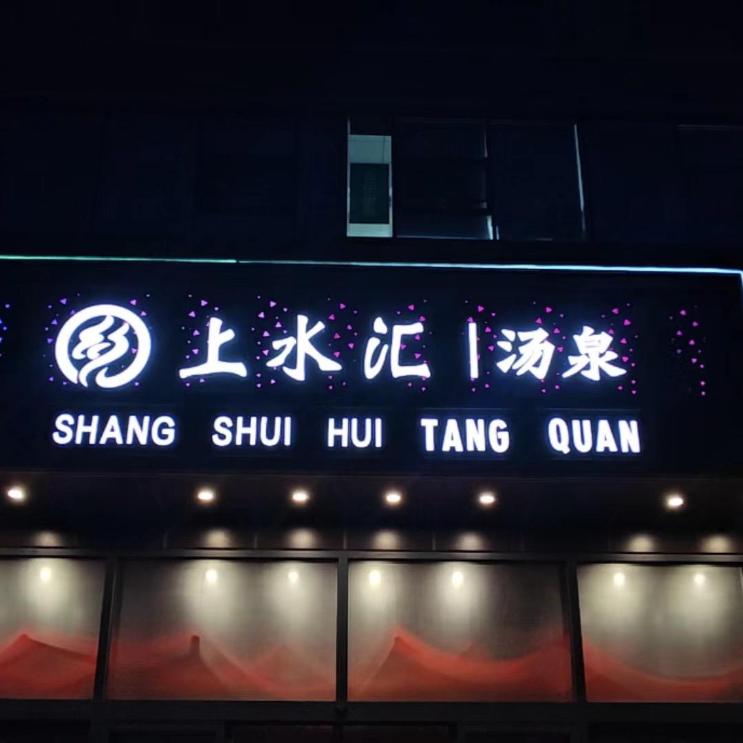 上水汇汤泉