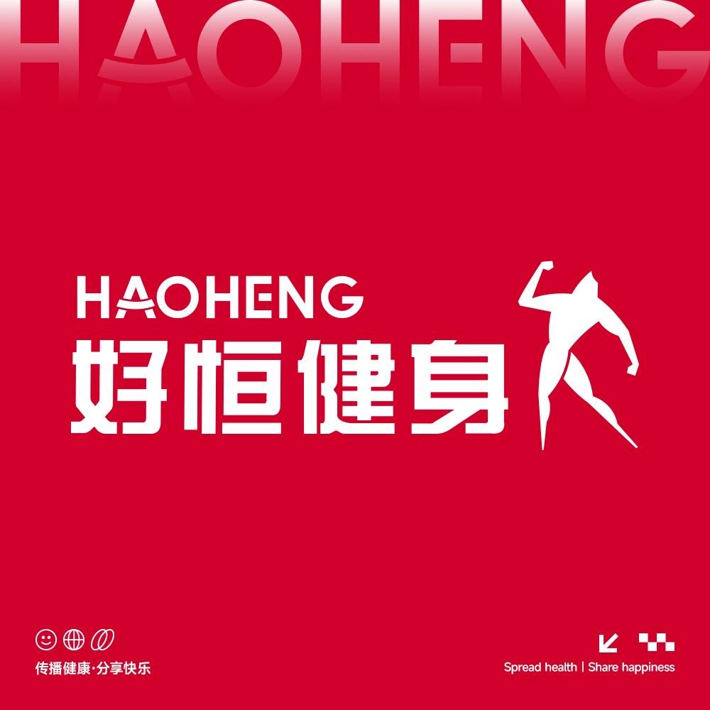 好恒健身（龙泉店李教练）