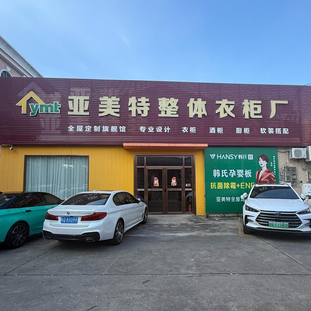 亚美特全屋定制工厂