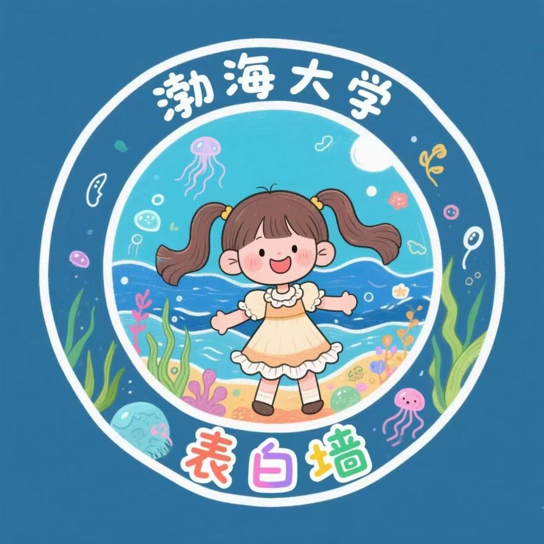 渤海大学校园墙