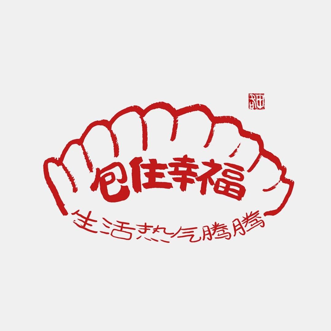 饺子🥟