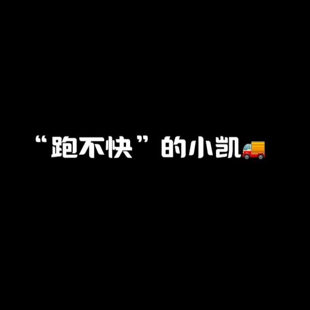 🚚“跑不快”的小凯