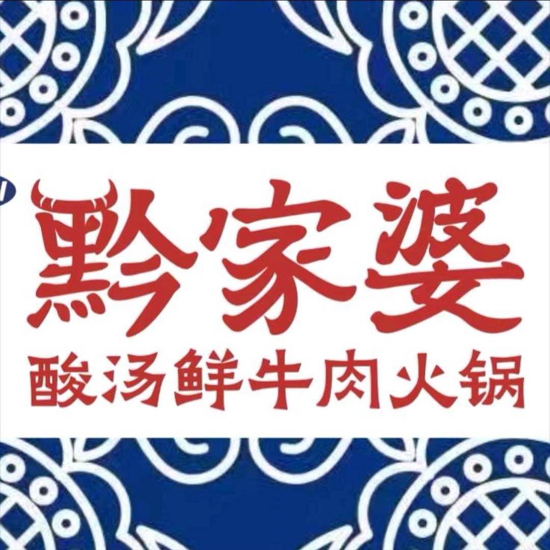 黔家婆酸汤牛肉火锅【贵溪天虹】