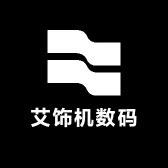 艾饰机数码