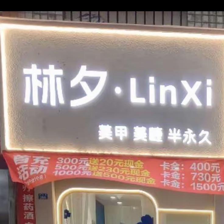 林夕美甲美睫店日常