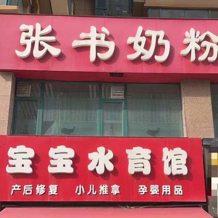 安阳张书奶粉