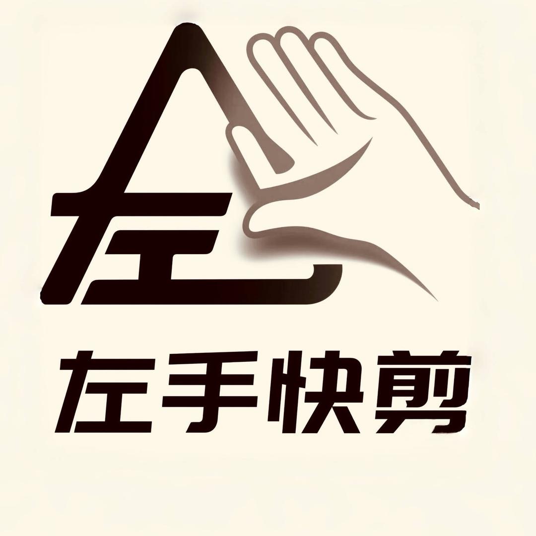 左手快剪