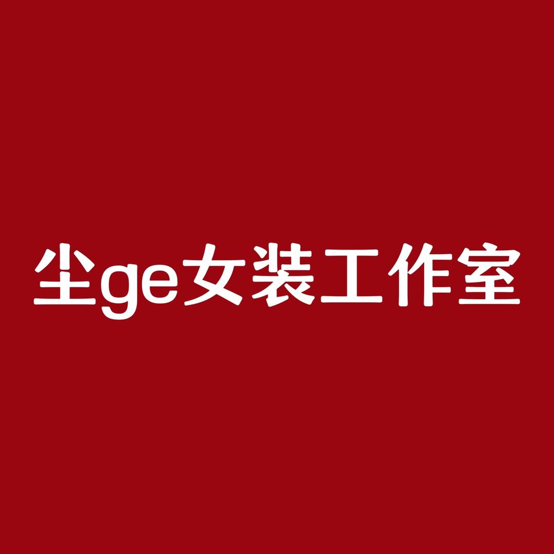 尘ge女装工作室