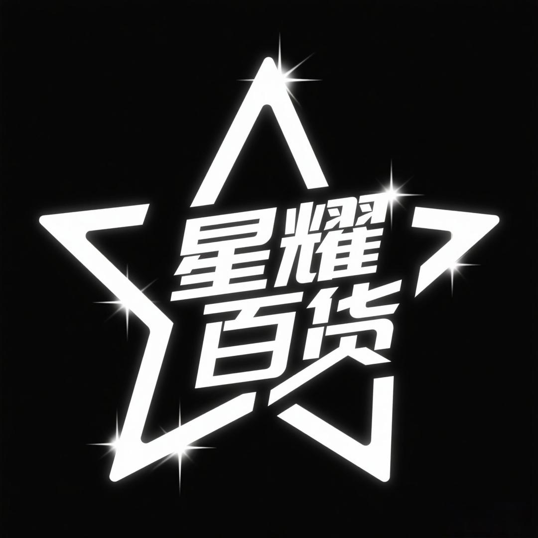 星耀百货