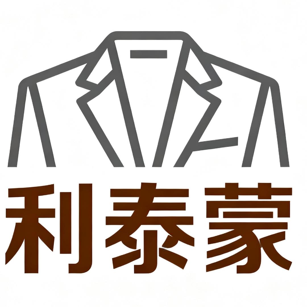 利泰蒙商务精品男装