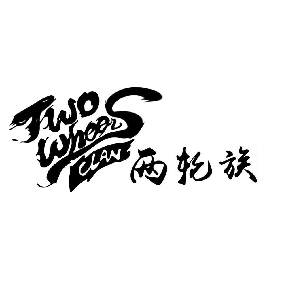 北京两轮族售后部