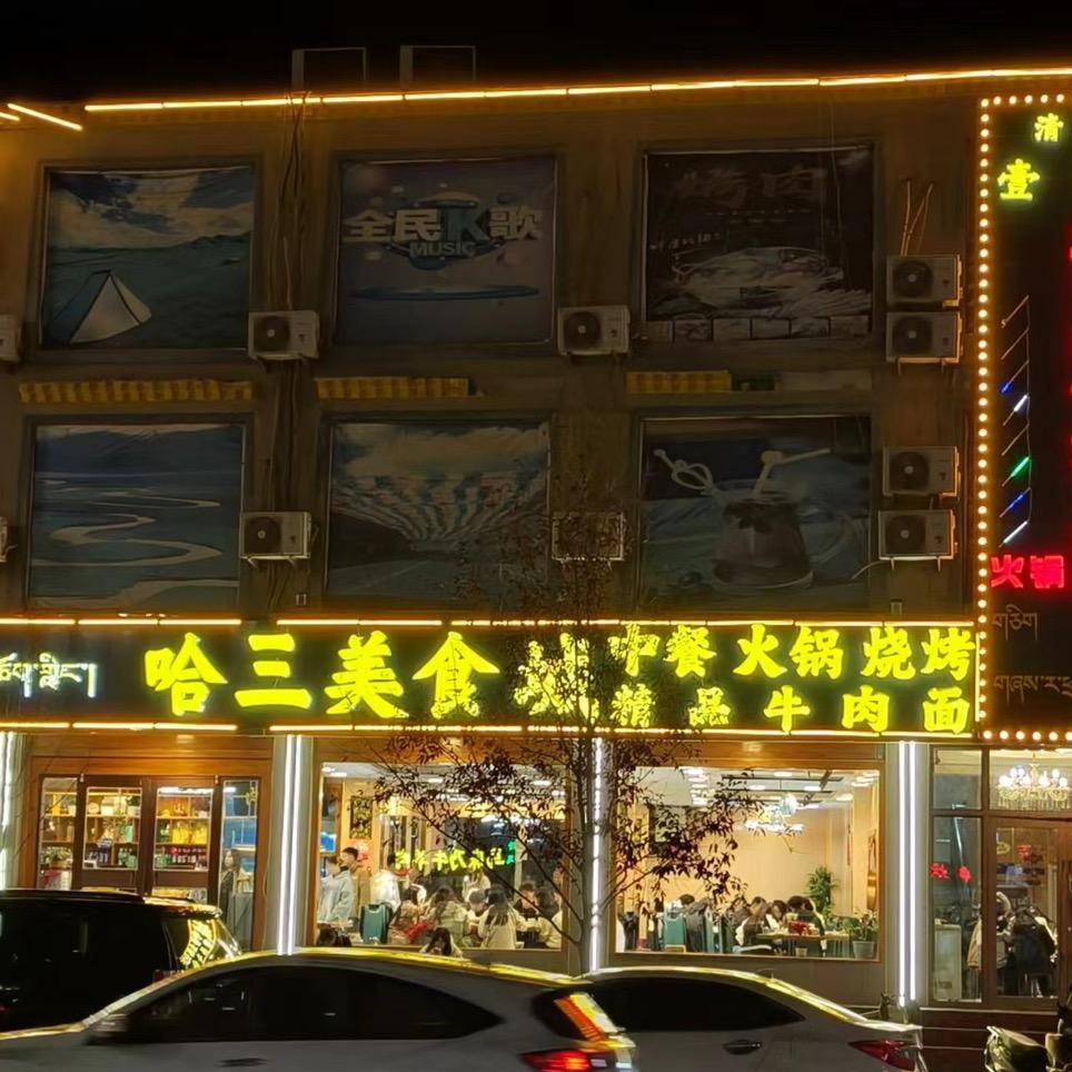 夏河县哈三美食城