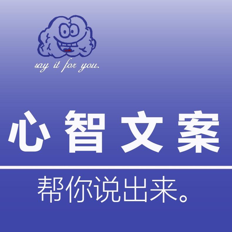 心智文案