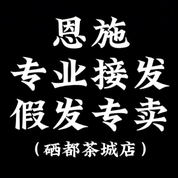 恩施假发  （硒都茶城店）