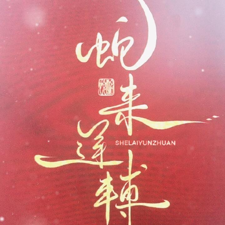 五台山～蛇转乾坤