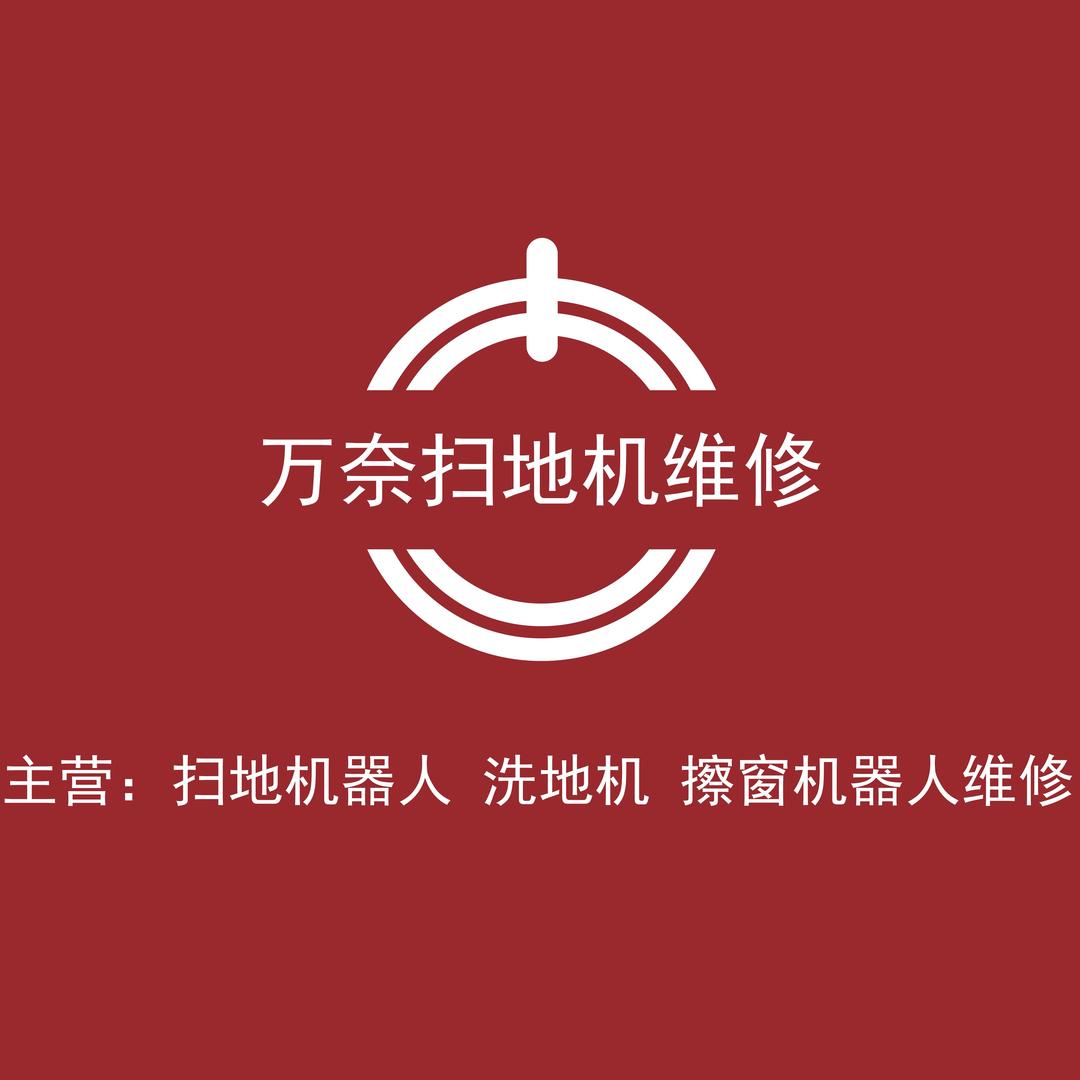南昌万奈扫地机维修（收徒)