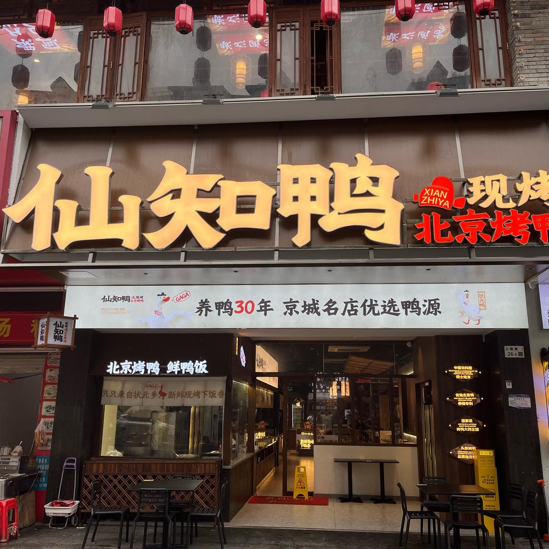 仙知鸭北京烤鸭官方号