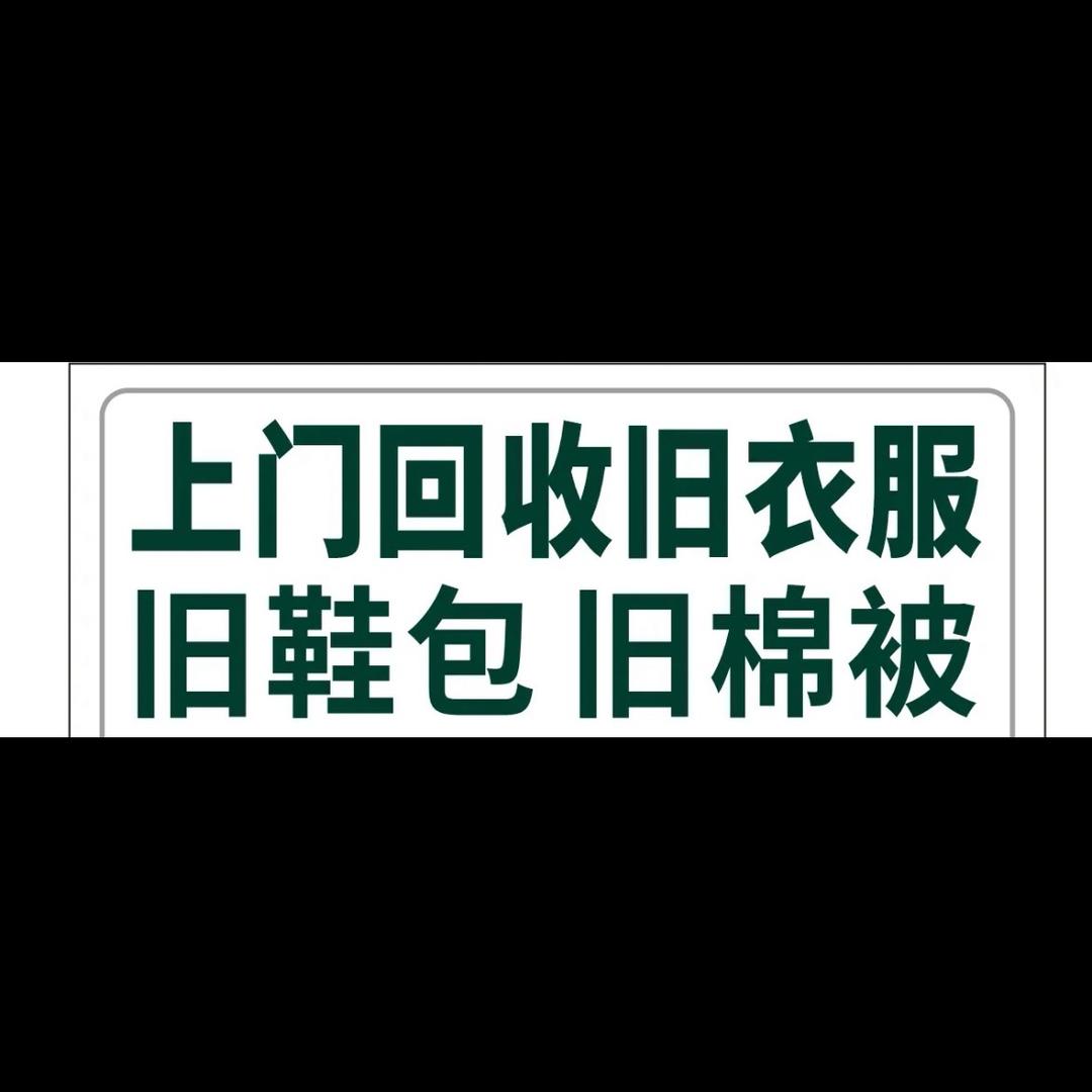 泸溪白沙上门回收旧衣服