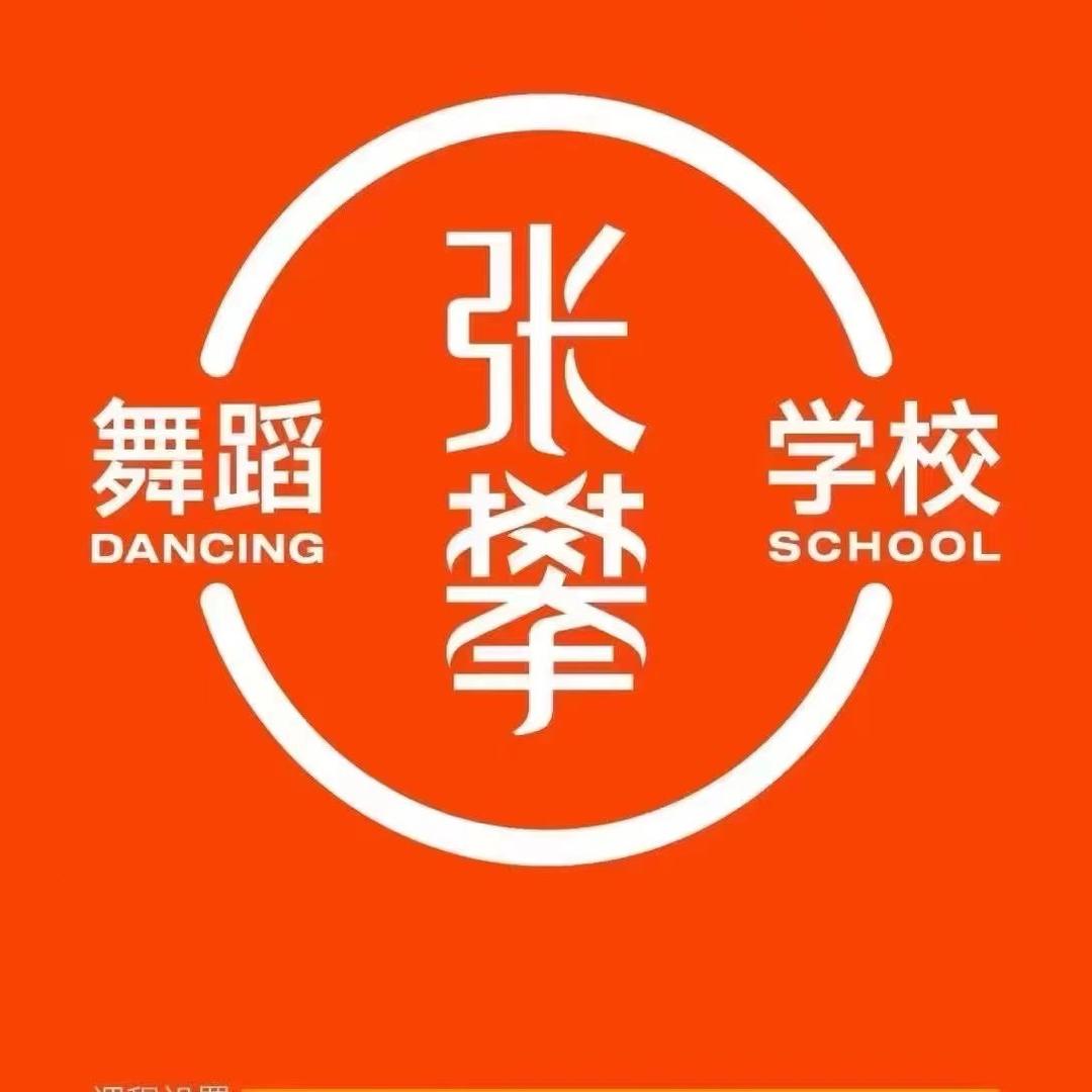 张攀舞蹈学校开江校区粟爷（综合体二楼）