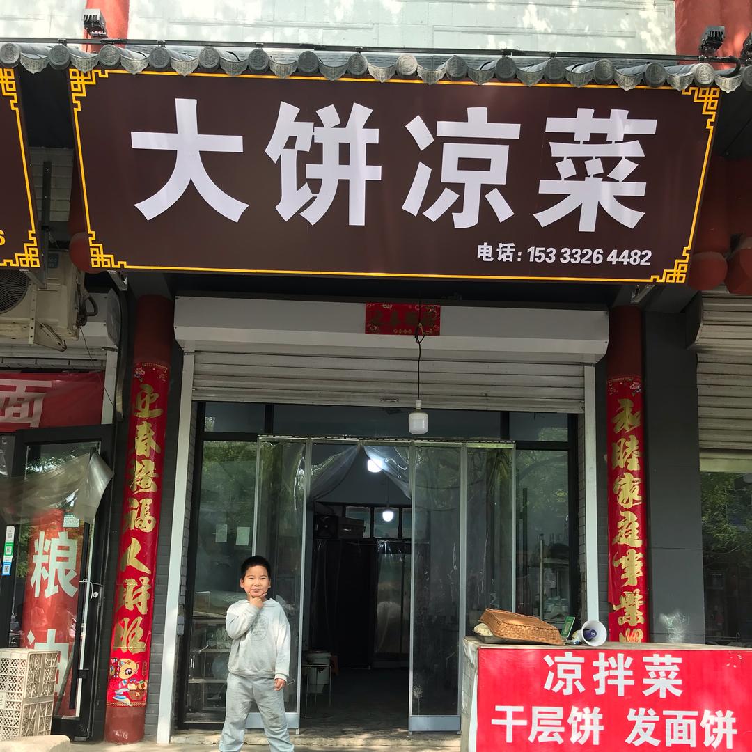 大饼凉菜店南街