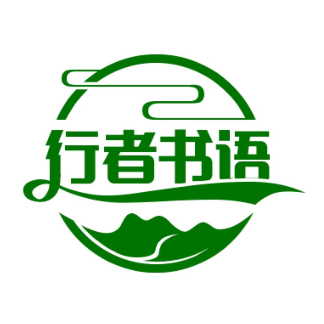 行者书语