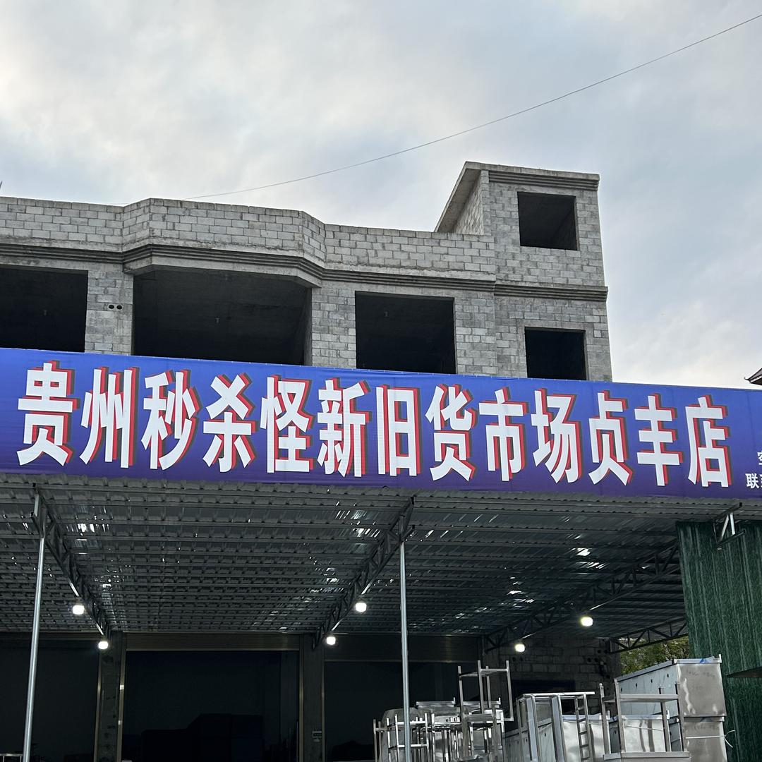 秒S怪新旧货市场