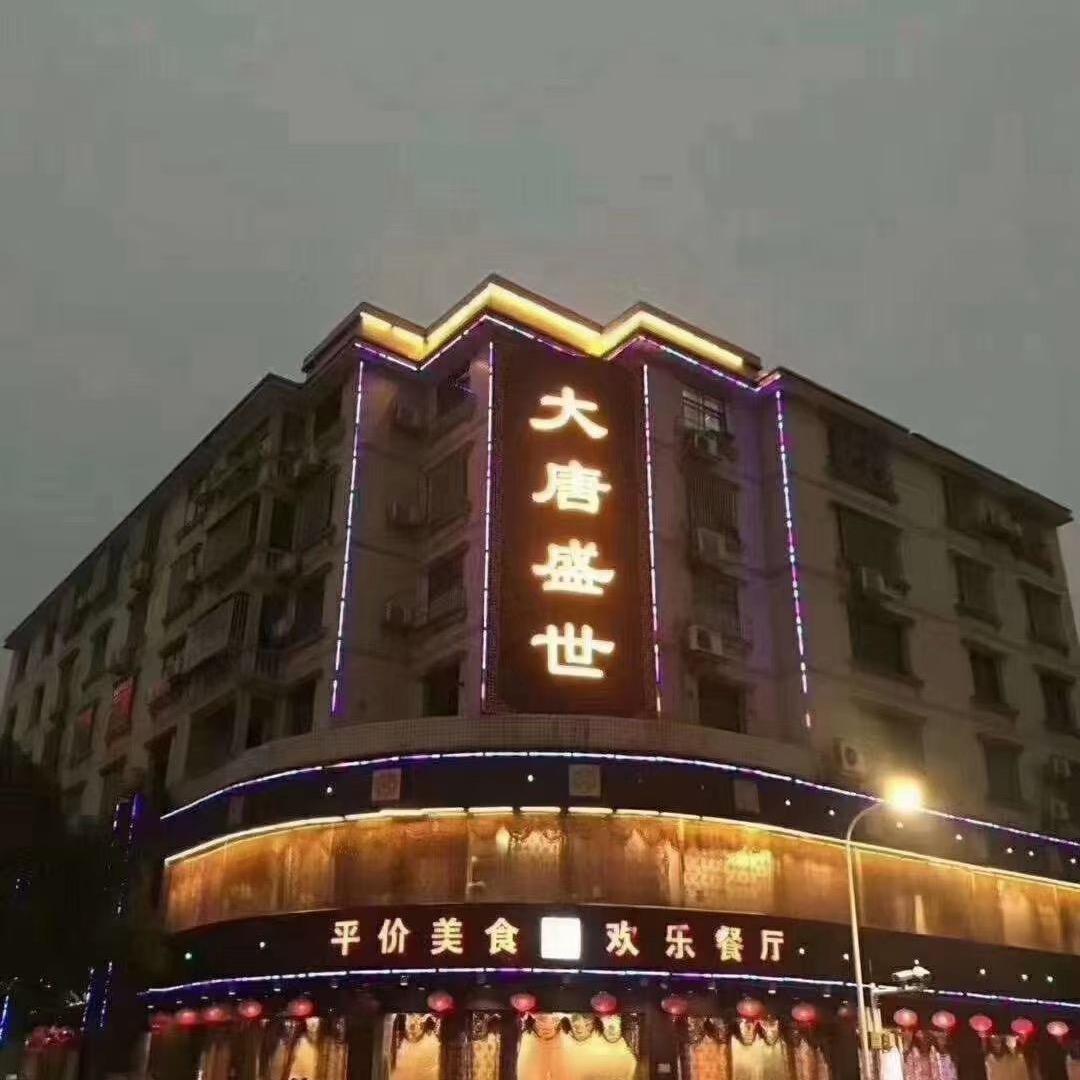 大唐盛世酒店