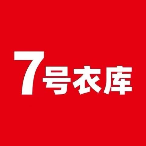7号衣库 世纪金源店