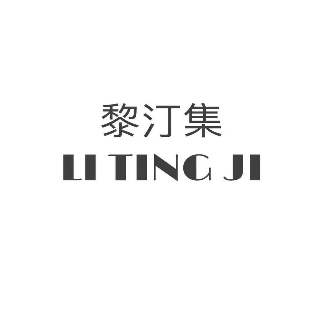 黎汀集厂家