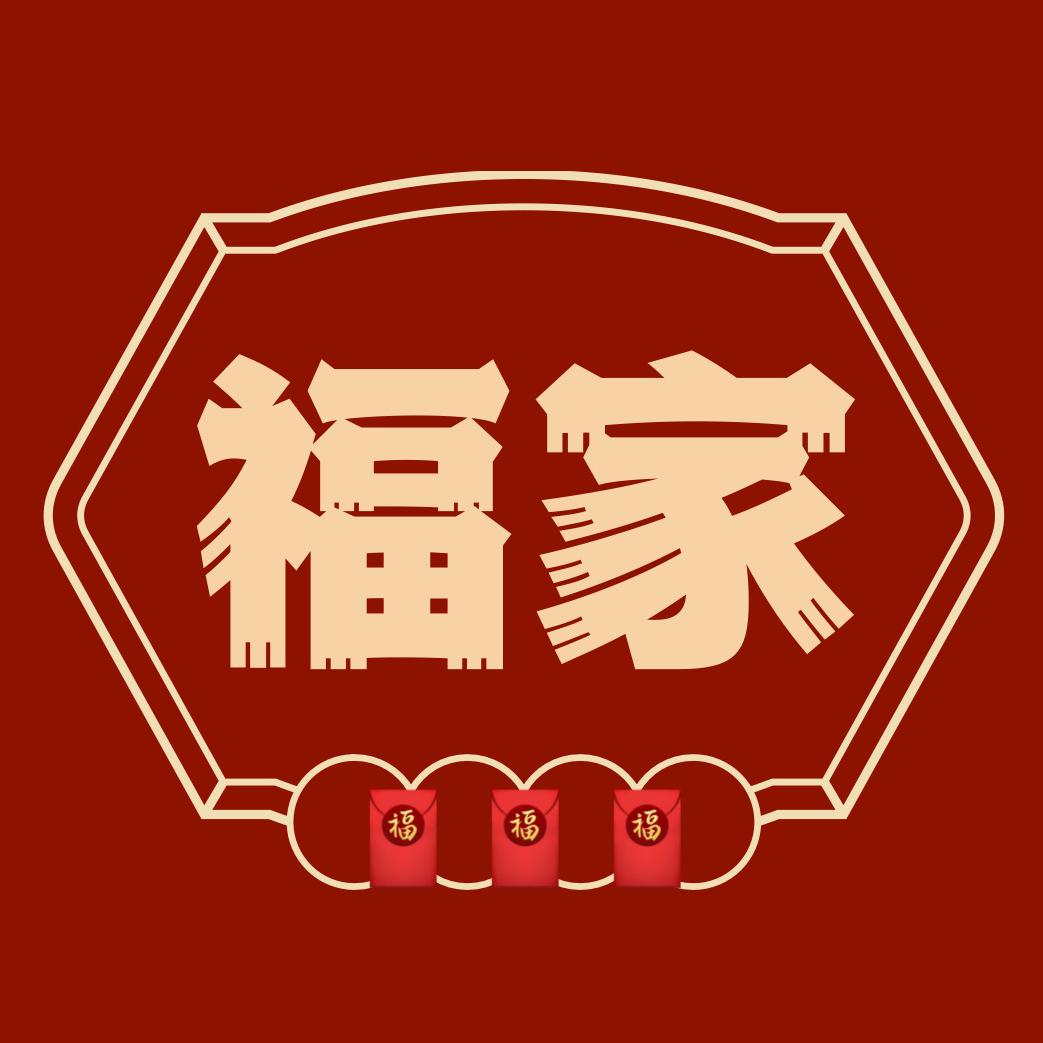 福家 鸡 鸭 鹅