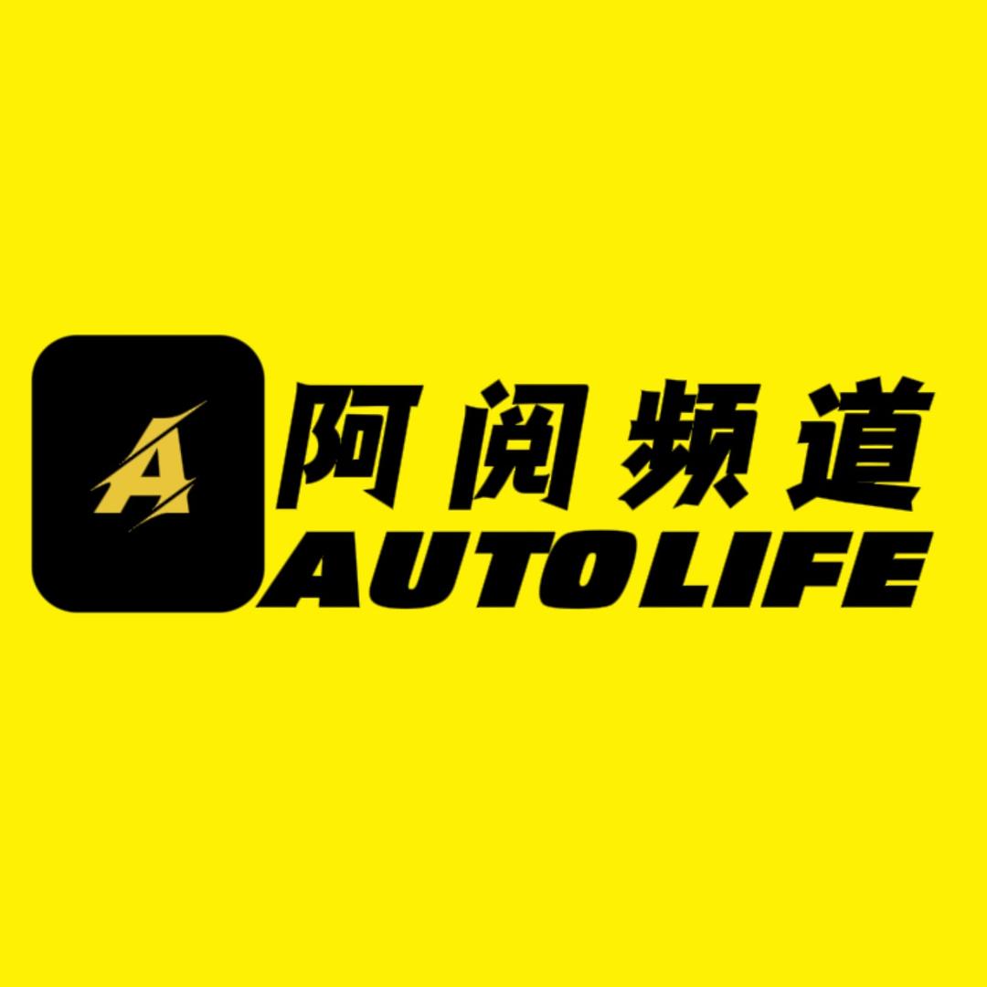 阿阅频道AUTOLIFE（大量收车）