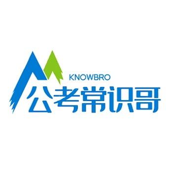 公考常识哥