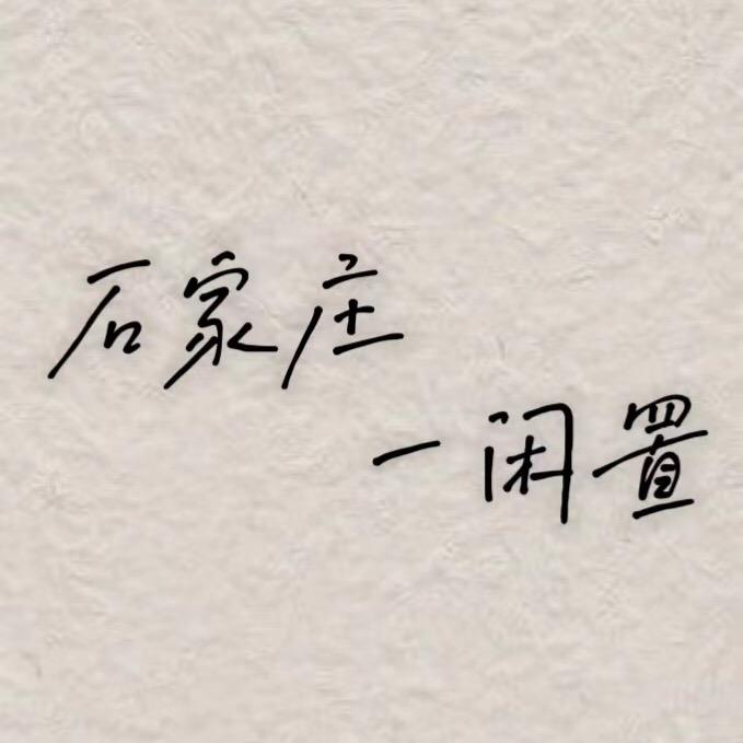 石家庄二手闲置