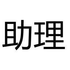 助理🌸🌸