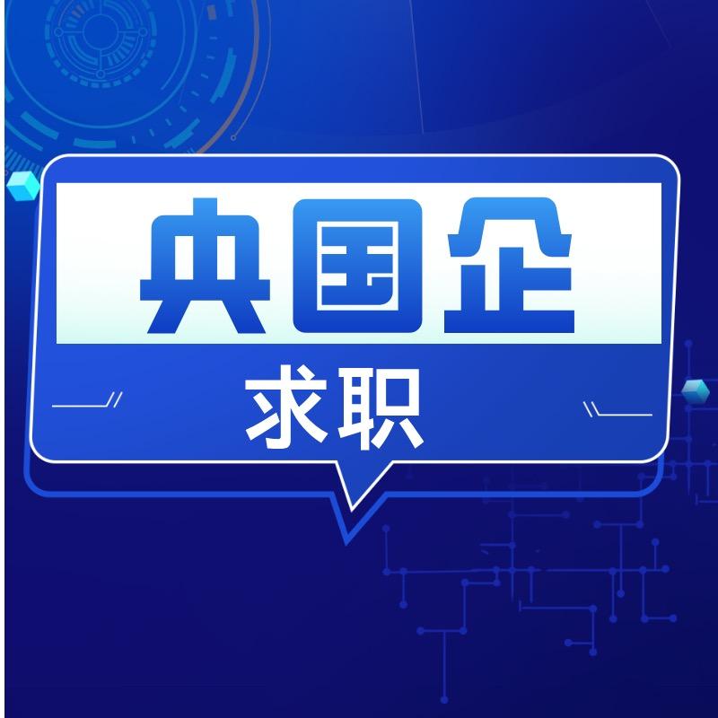 李老师带你求职央国企
