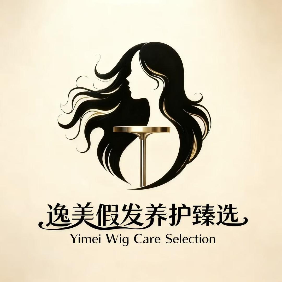 逸美假发养护臻选