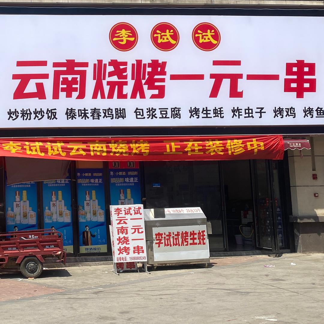 李试试云南烧烤一元一串官方号