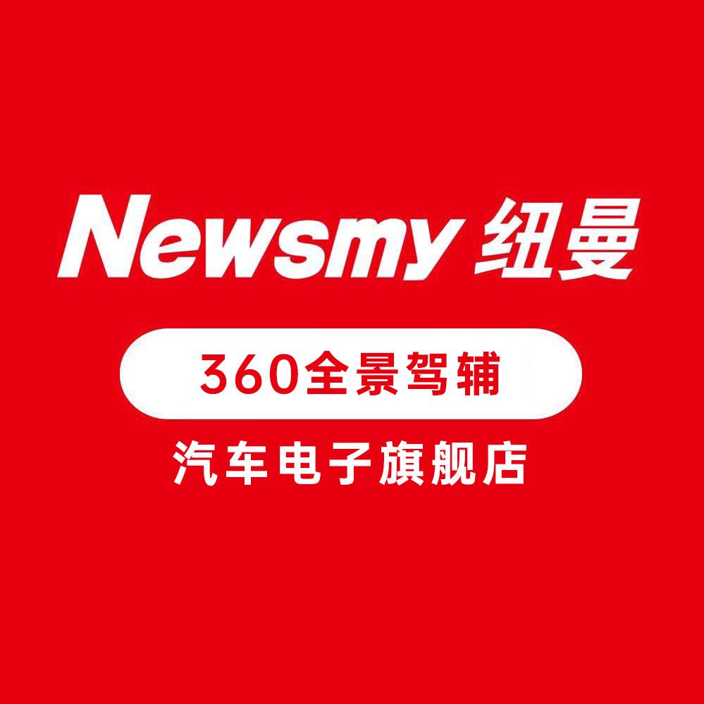 Newsmy汽车电子旗舰店